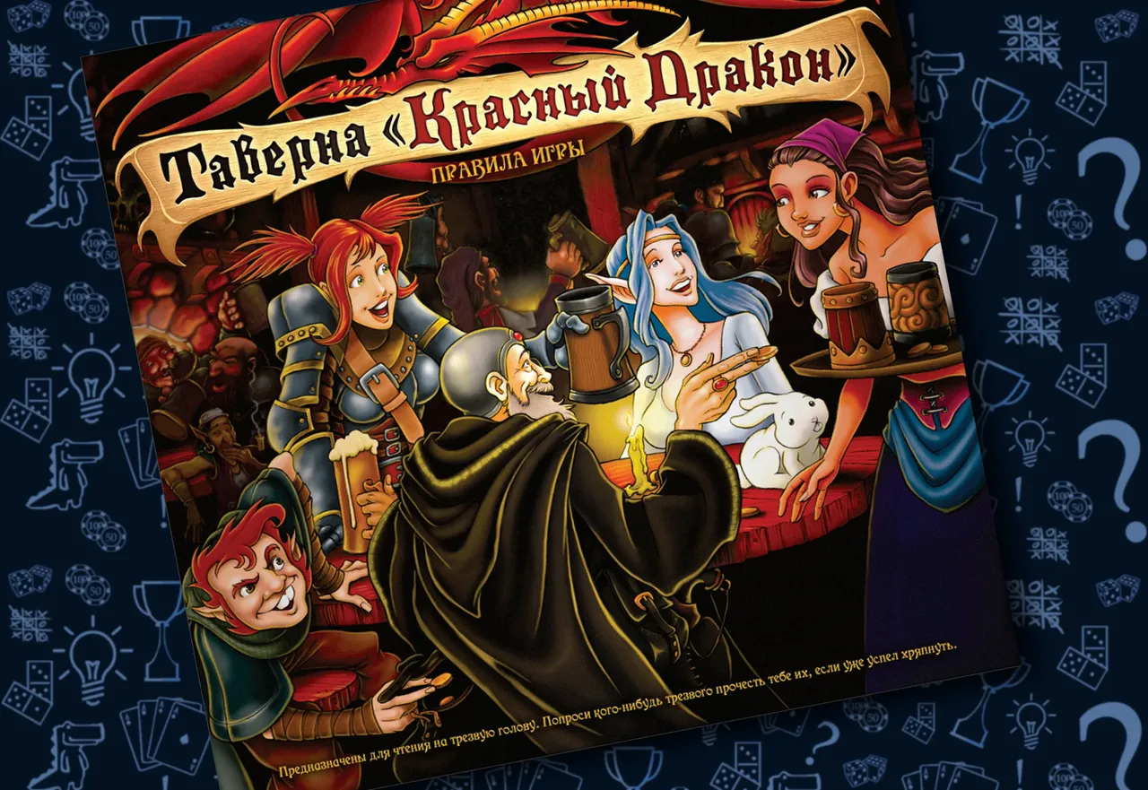 «Таверна красный дракон»