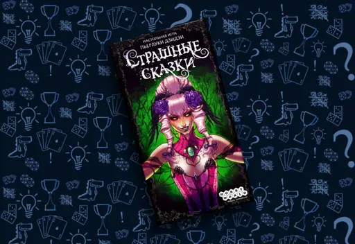 Настольнаяигра Страшные сказки