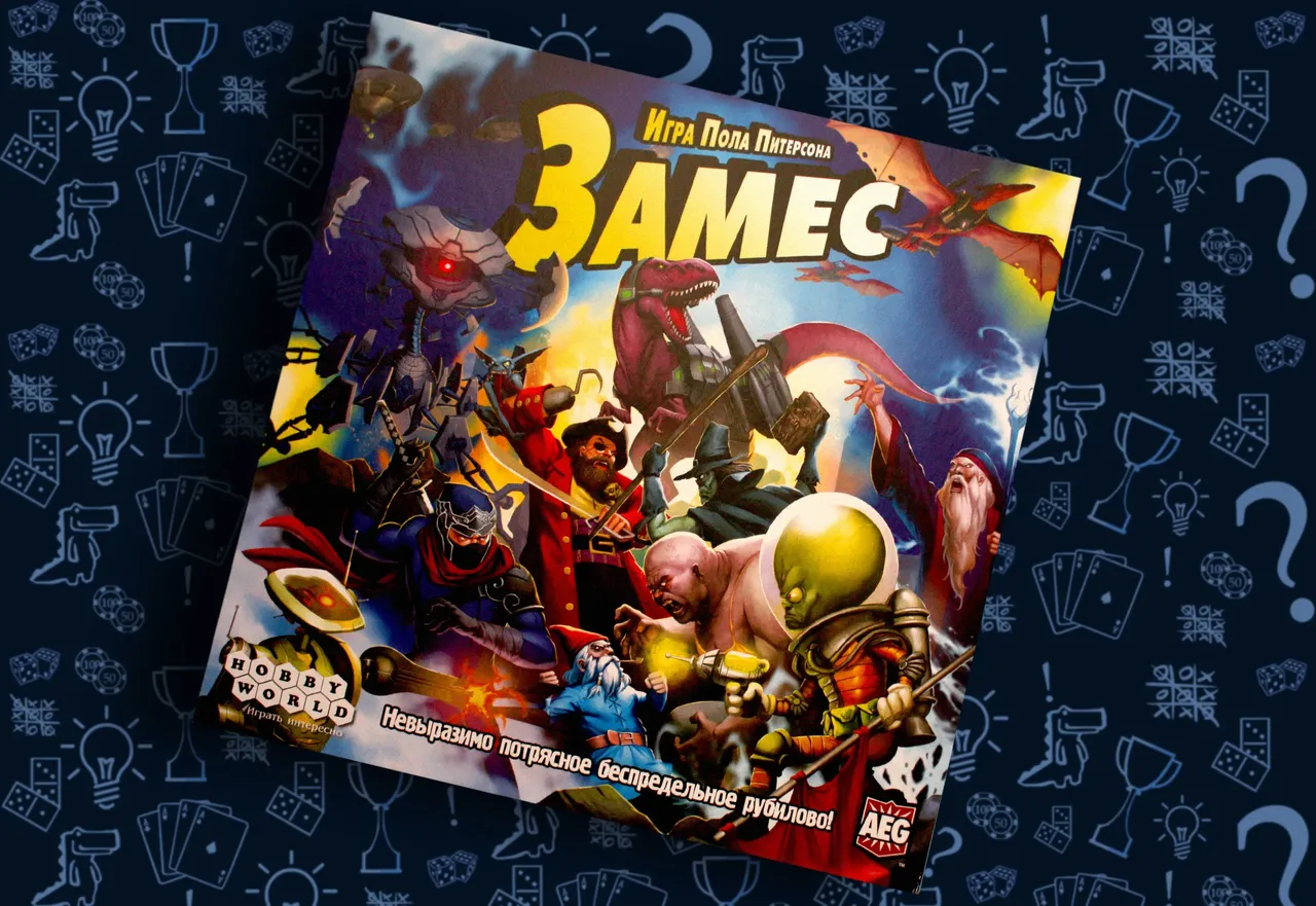 Настольнаяигра Замес