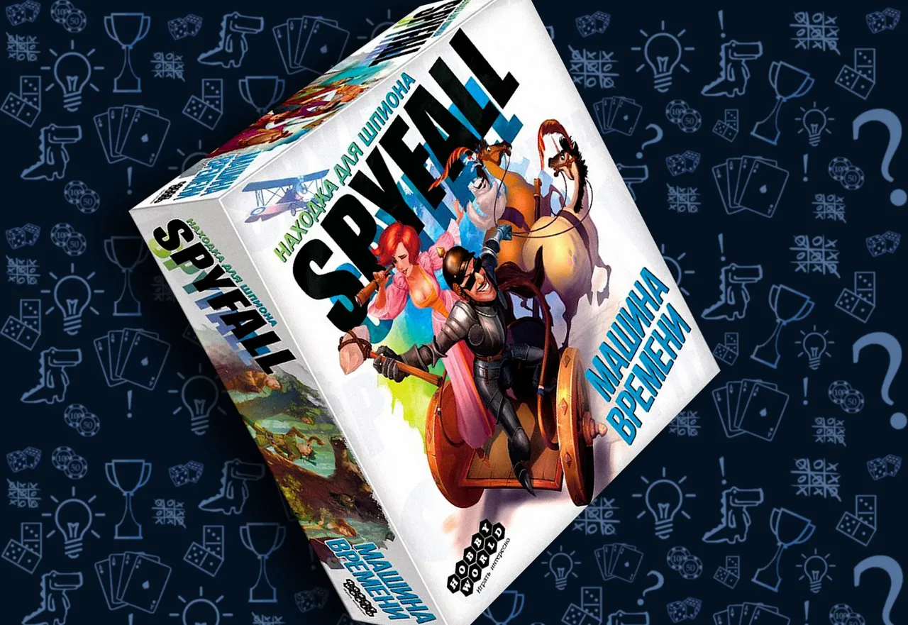 SpyFall. Находка для шпиона: Машина Времени