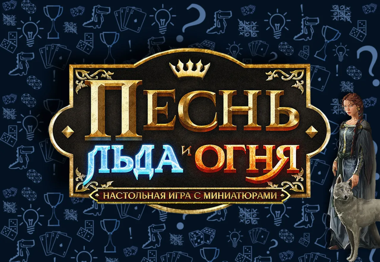 «Песнь Льда и огня»
