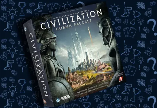 Настольнаяигра «Цивилизация» Сида Мейера: Новый рассвет