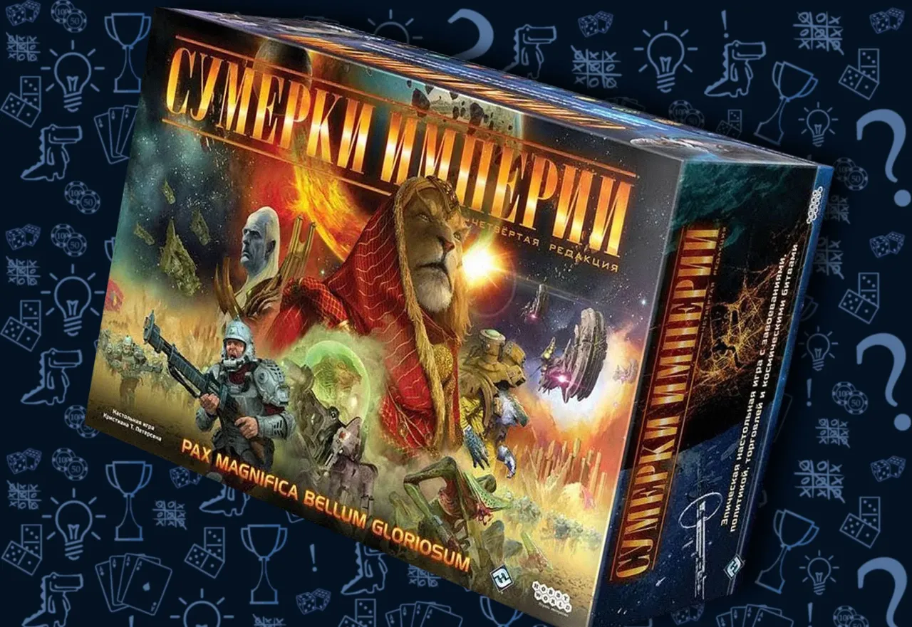 Настольнаяигра Сумерки империи. Четвёртое издание