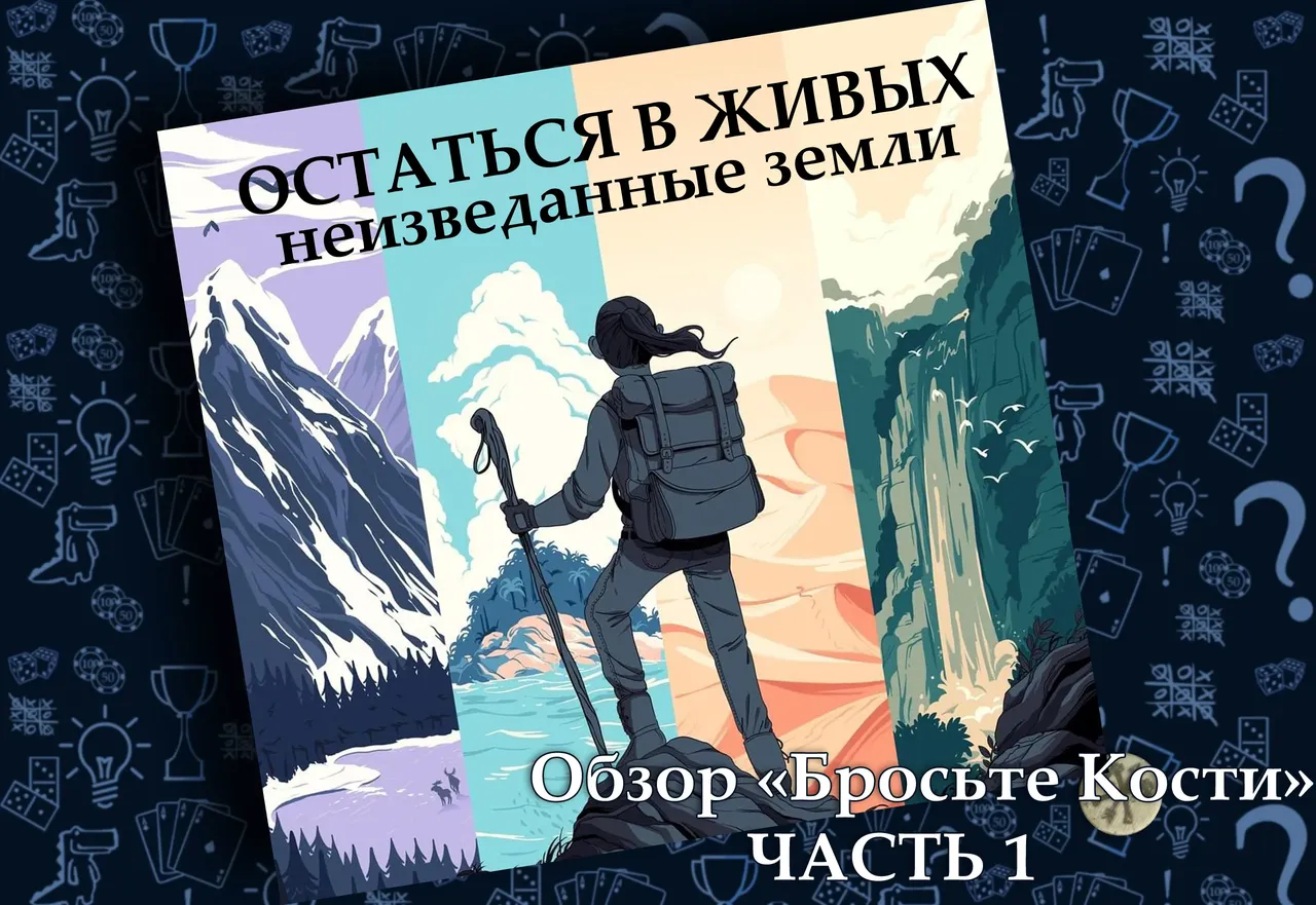 Остаться в живых - часть 1