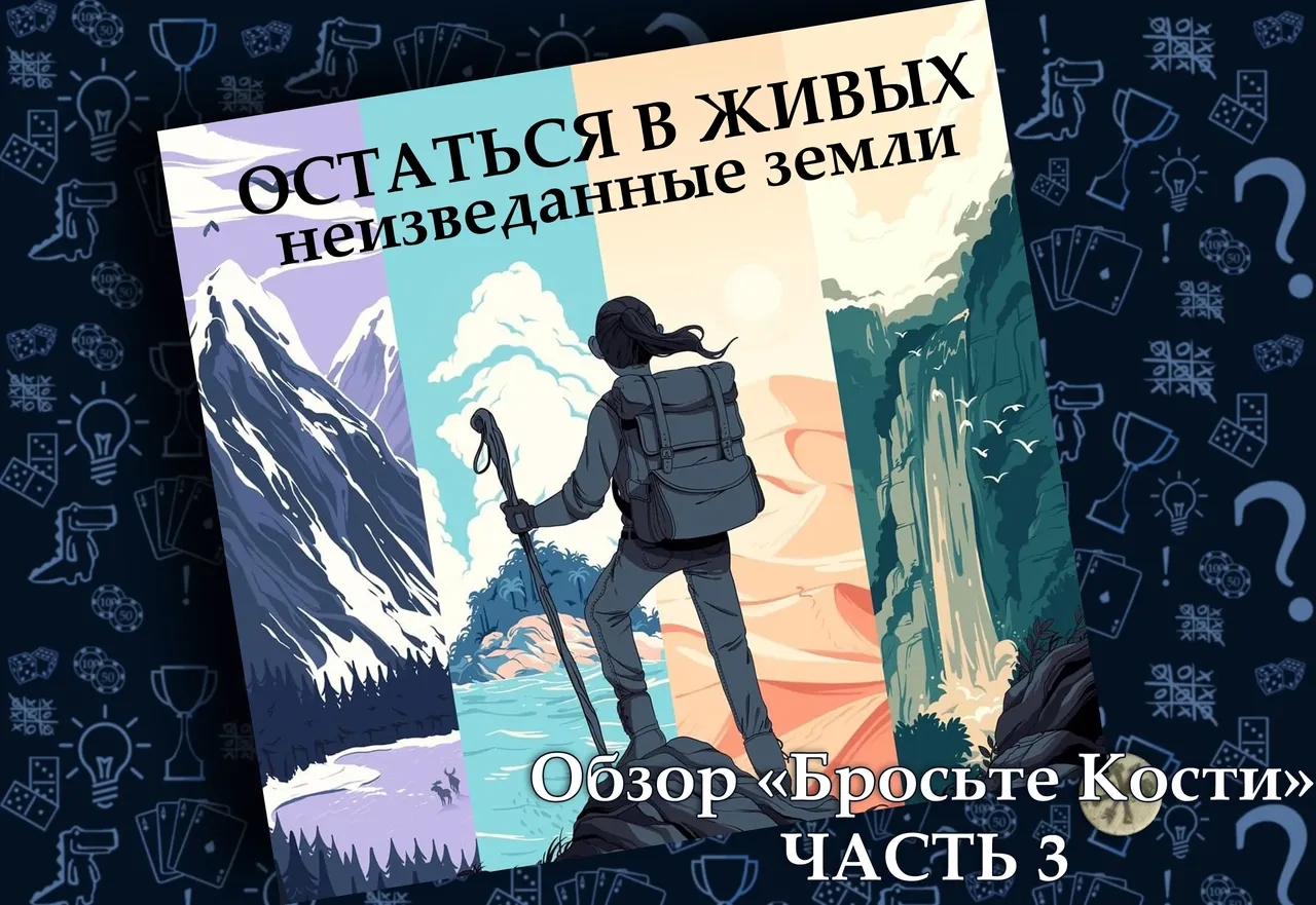 Остаться в живых - часть 3