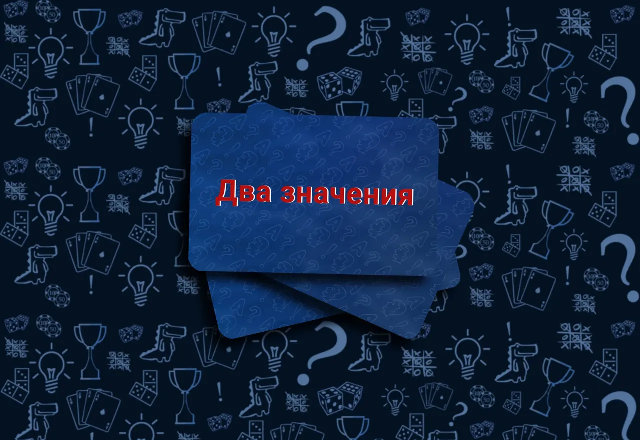 Карточкидва значения Настольная игра «Соображарий картинки»