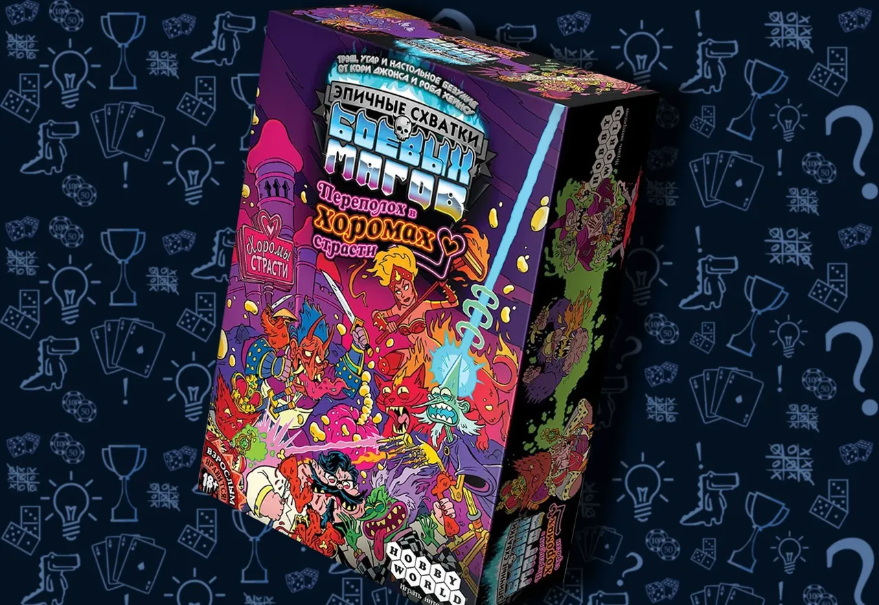 Настольнаяигра «Эпичные схватки боевых магов. Переполох в хоромах страсти»