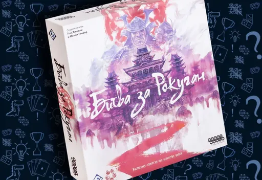 настольнаяигра «Битва за Рокуган»