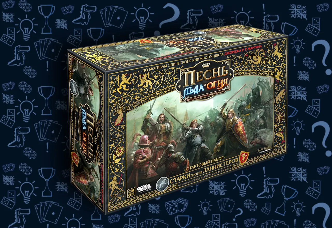 Настольнаяигра «Песнь льда и огня»