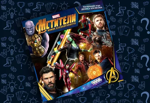 Мстители:Война бесконечности. Настольная игра Дениса Косякова