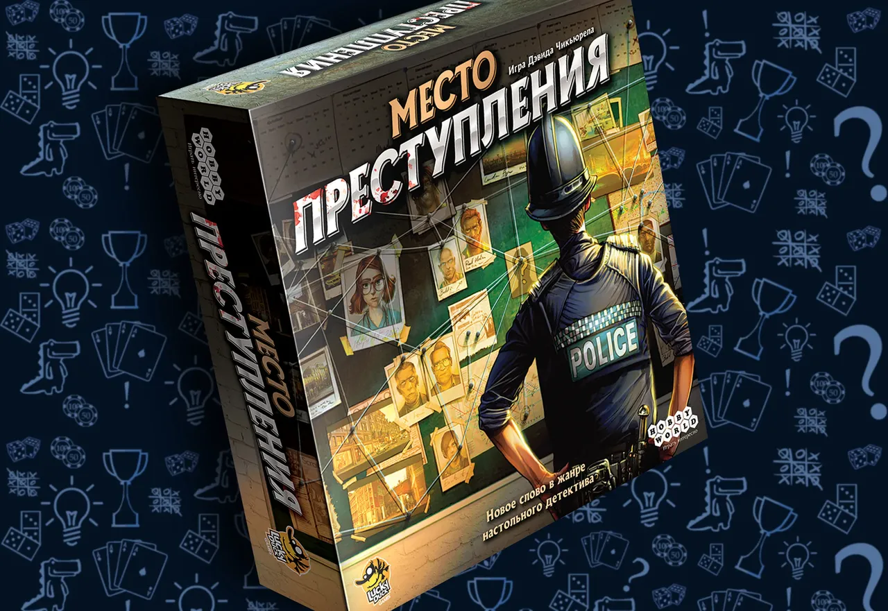 Настольная игра «Место преступления»