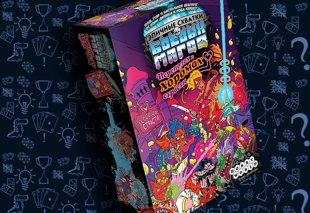 Настольнаяигра «Эпичные схватки боевых магов: Переполох в Хоромах страсти»