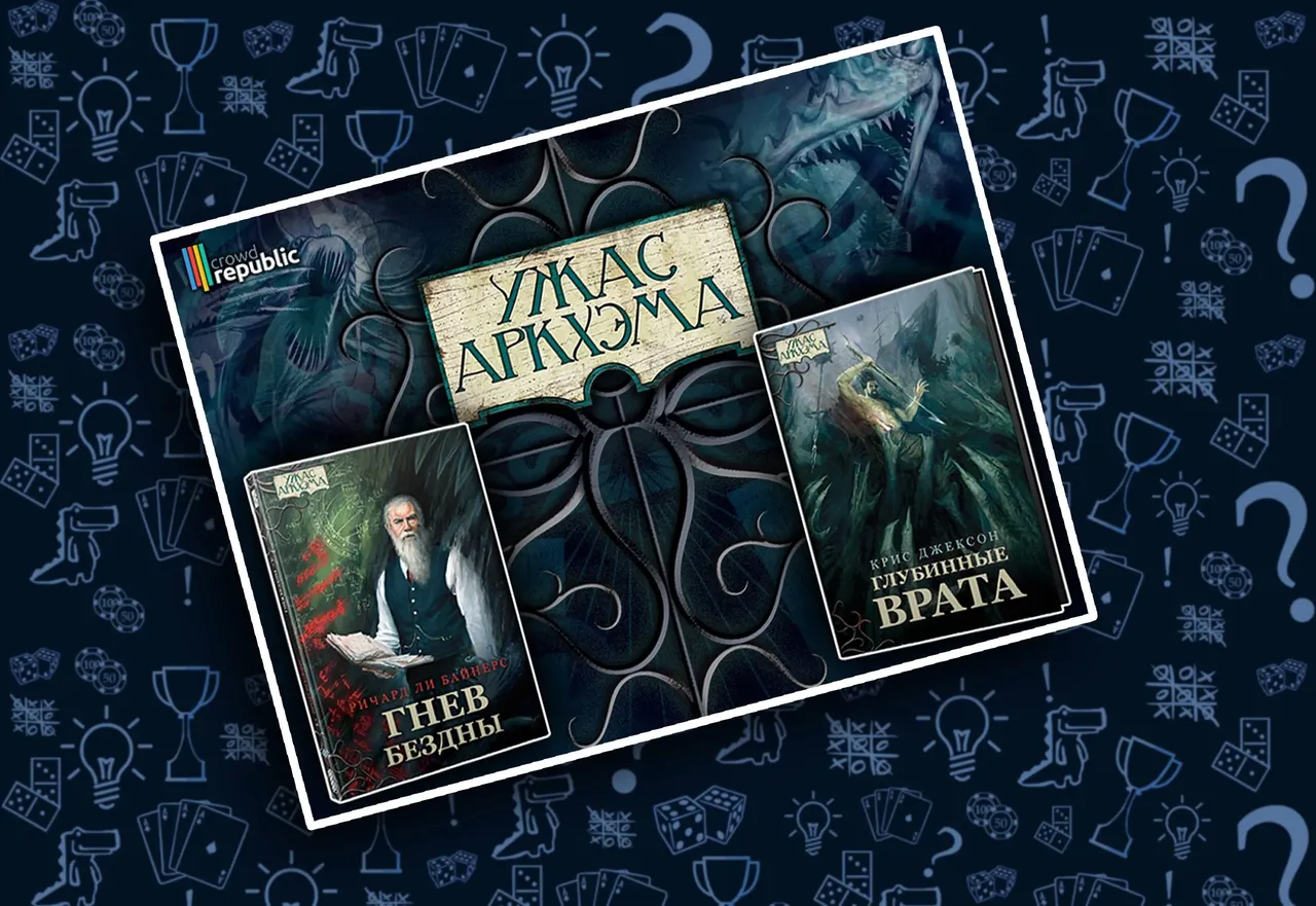 Повести «Ужас Аркхэма» на CrowdRepublic — успей присоединиться!