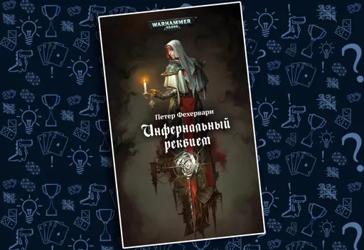 «Инфернальныйреквием» Warhammer 40,000