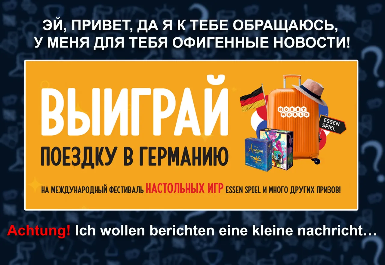 Hobby World дарит поездку в Эссен на фестиваль настольных игр Essen Spiel!