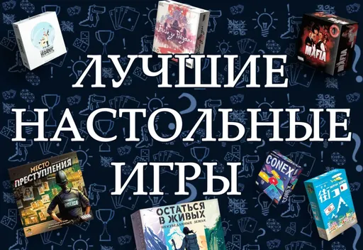 Лучшие настольные игры, иллюстрации разных жанров