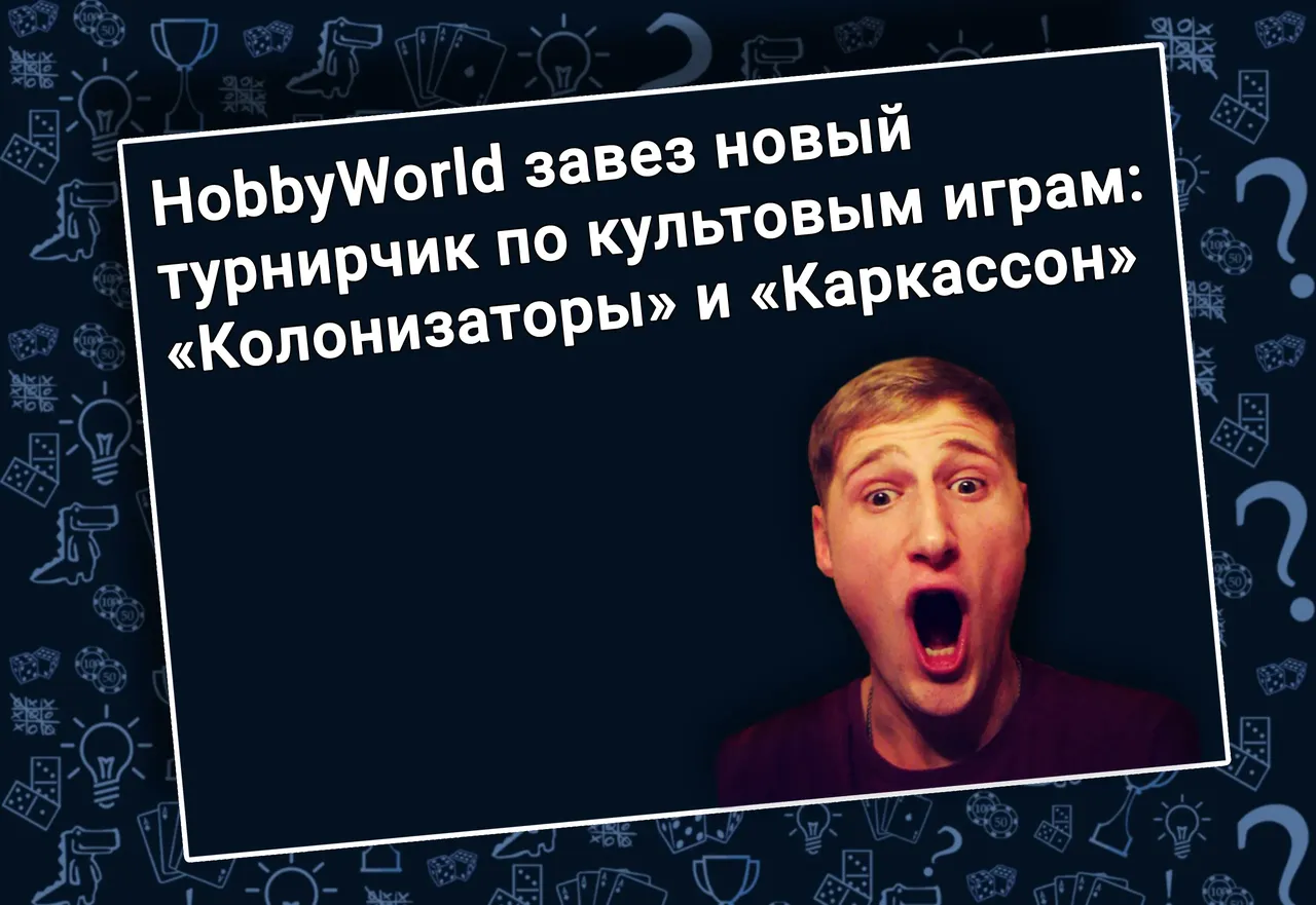 «Колонизаторы» и «Каркассон» - Время выигрывать!