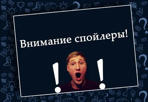 Вниманиедальше будут спойлеры!   (rolethedice.ru Бросьте Кости) 