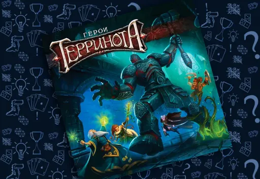 Настольнаяигра Герои Терринота (rolethedice.ru Бросьте Кости)