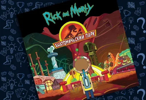 Рики Морти Анатомический парк (rolethedice.ru Бросьте Кости) 