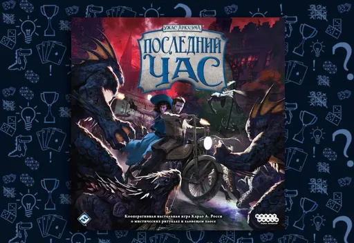 Настольнаяигра «Ужас Аркхэма. Последний час» (rolethedice.ru Бросьте Кости)
