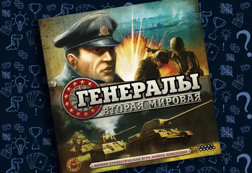 Настольнаяигра Генералы: Вторая мировая (rolethedice.ru Бросьте Кости)