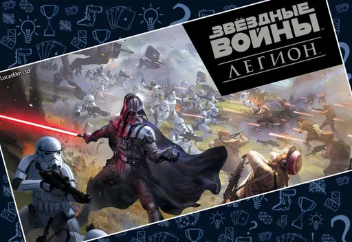 Настольнаяигра Звездные войны. Легион (rolethedice.ru Бросьте Кости) 