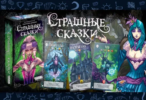 Настольнаяигра Страшные сказки  (rolethedice.ru Бросьте Кости)  