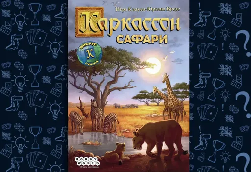 Настольнаяигра Каркассон Сафари (rolethedice.ru Бросьте Кости) 