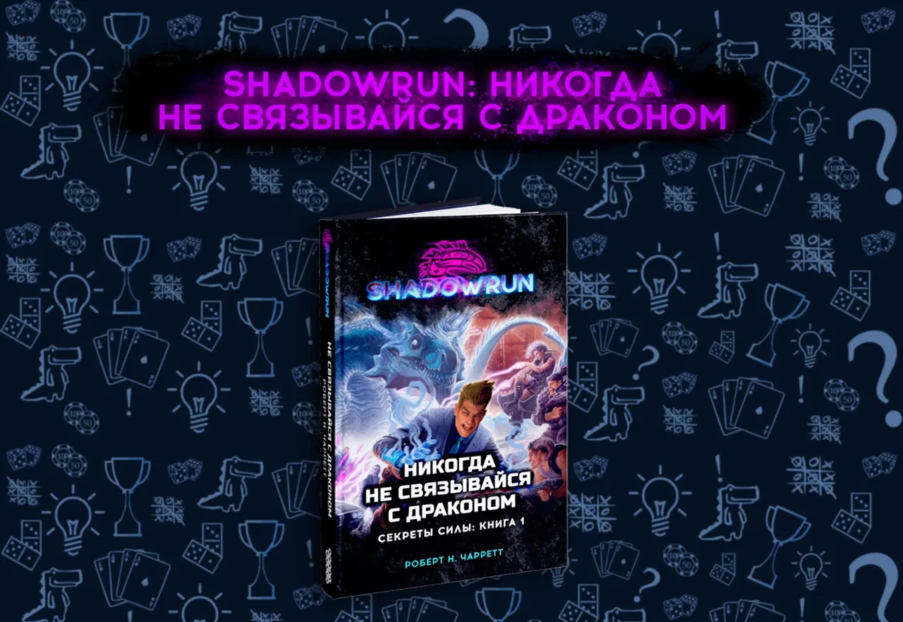 «Секреты Силы: книга 1» — Никогда не связывайся с драконом.