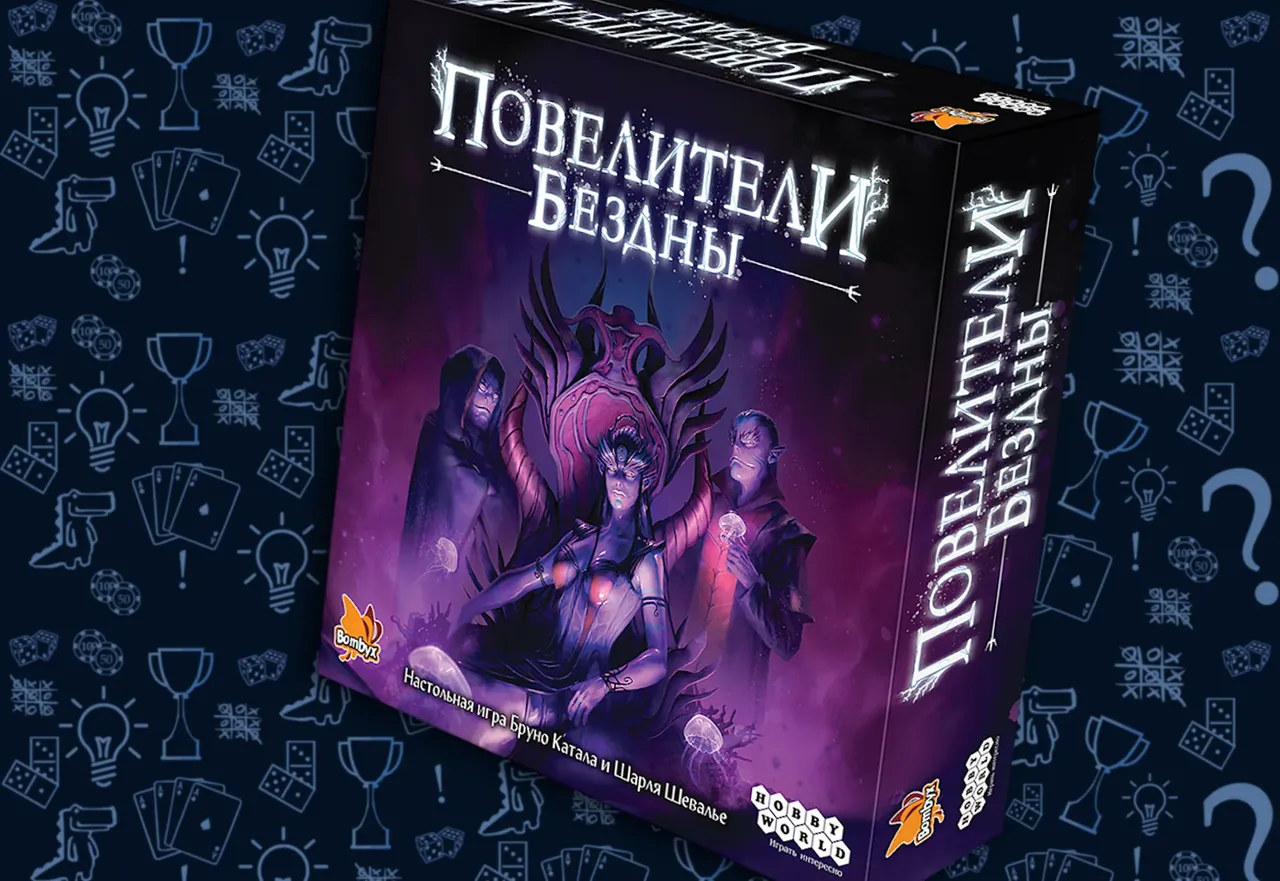 Настольная игра - Повелители бездны.