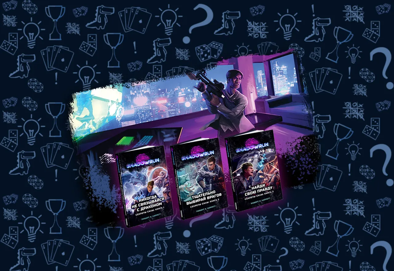 Shadowrun: книги про далёкое будущее или прогноз на завтра?