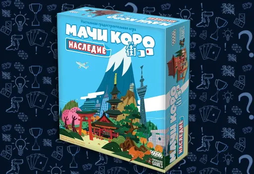 Настольнаяигра Мачи Коро: Наследие (rolethedice.ru Бросьте Кости)