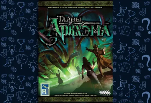 Настольнаяигра «Тайны Аркхэма» (rolethedice.ru «Бросьте Кости»)