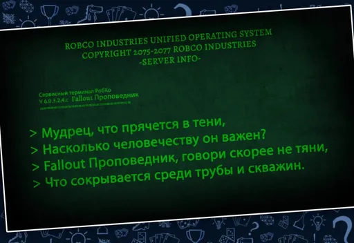 Терминалс записью Fallout Проповедник (rolethedice.ru Бросьте Кости)