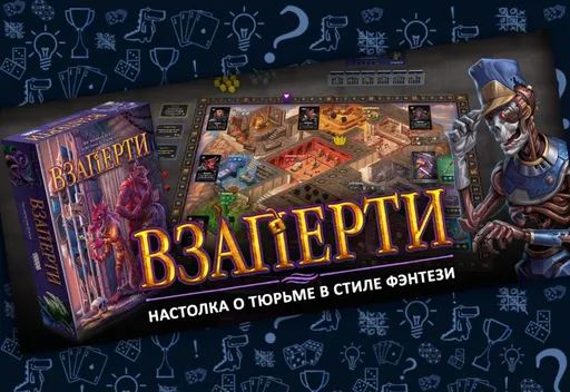 Настольнаяигра «Взаперти» («Lockup») (rolethedice.ru «Бросьте Кости»)
