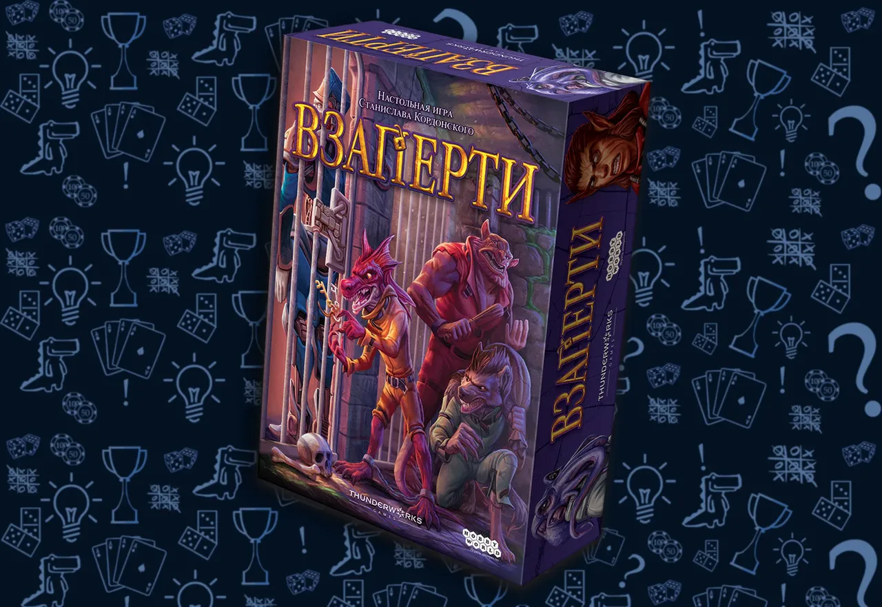 Настольная игра «Взаперти» («Lockup»)