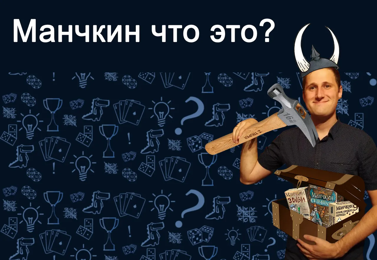 Манчкин что это?