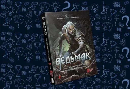 КнигаВедьмак Настольная ролевая игра (rolethedice.ru Бросьте Кости)