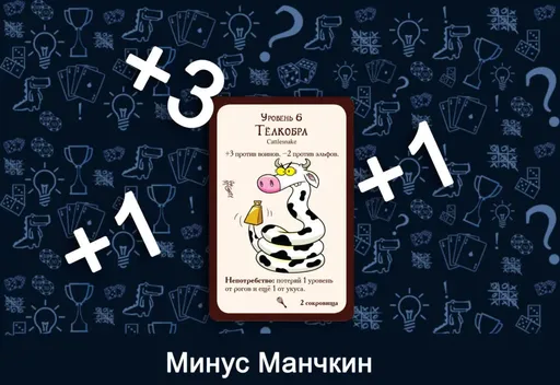 Манчкинчто это? Усиление монстра (rolethedice.ru Бросьте Кости)