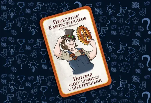 Манчкинчто это? Проклятье (rolethedice.ru Бросьте Кости)