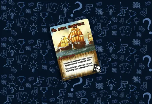 «Навсех парусах». Настольная игра «Замес» (rolethedice.ru «Бросьте Кости»)
