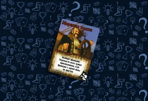 «Морскиеволки». Настольная игра «Замес» (rolethedice.ru «Бросьте Кости»)