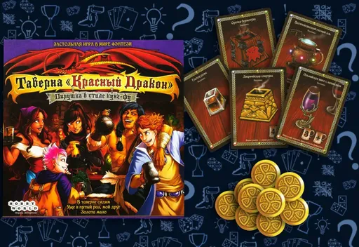 СодержимоеТаверна «красный дракон» — пирушка в стиле кунг-фу