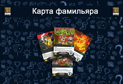 Картафамильяра эпичные схватки боевых магов крутагидон (rolethedice.ru Бросьте Кости)