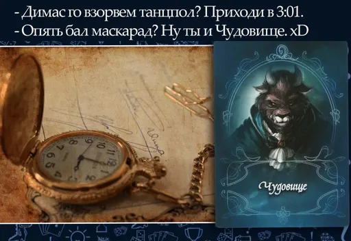 Приглашениена бал-маскарад от Чудовища настольная игра (rolethedice.ru Бросьте Кости)Маскарад сказок