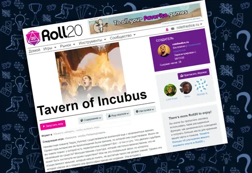 Онлайнплатформа своей ролевой настольной игры. (rolethedice.ru Бросьте Кости)