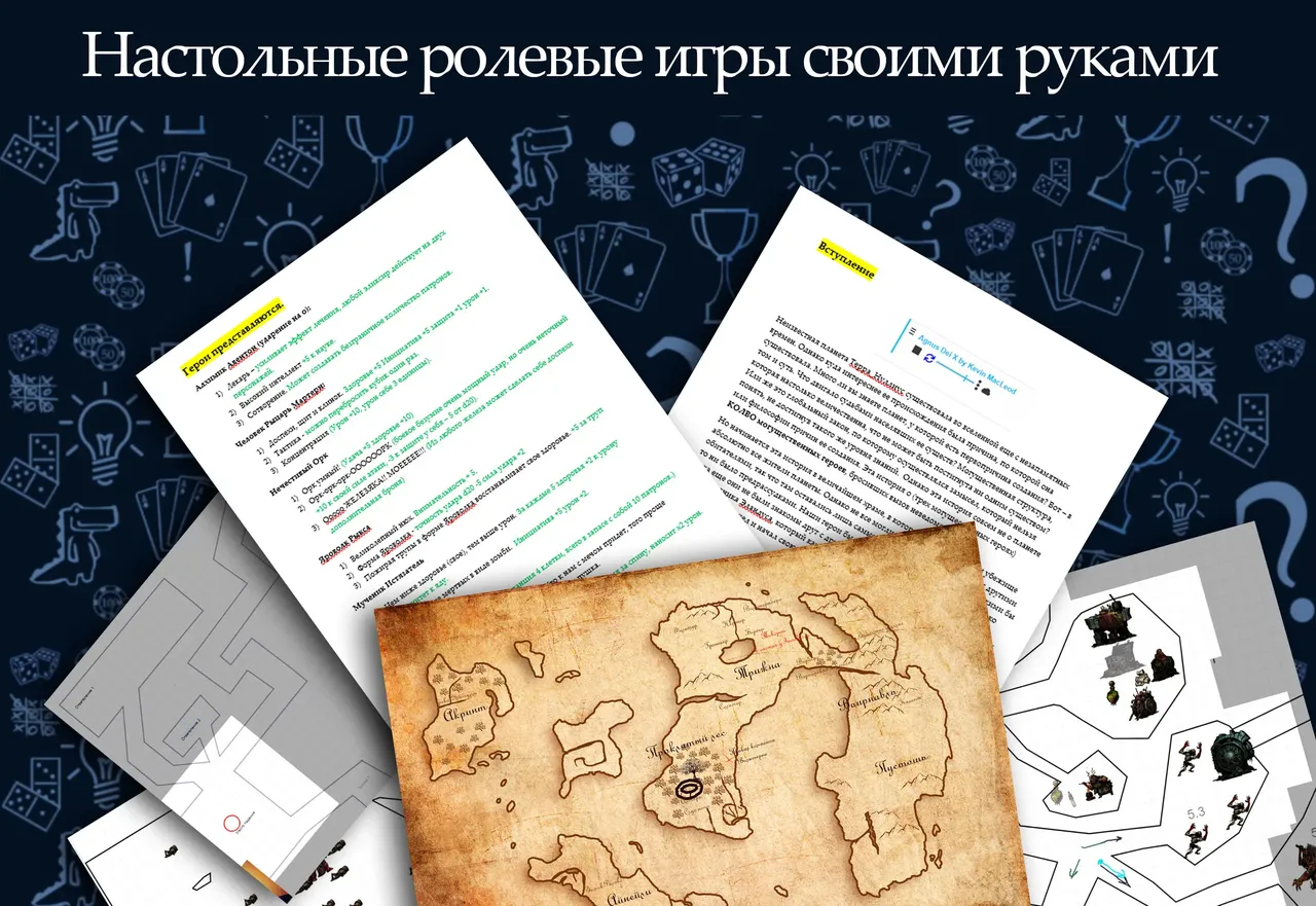 Настольные ролевые игры своими руками - возмездие.