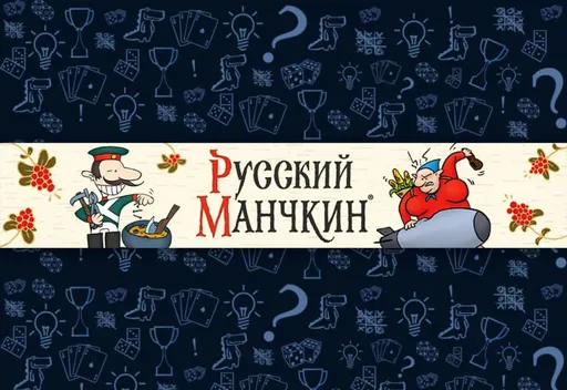 Изображениянастольная игра Русский Манчкин (rolethedice.ru Бросьте Кости)