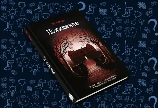 «Похищение»интерактивный комикс от Hobby World (rolethedice.ru Бросьте Кости)